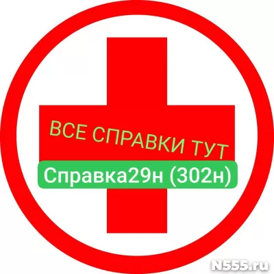 Заказать мед справку по форме 29н (302н) в Омске