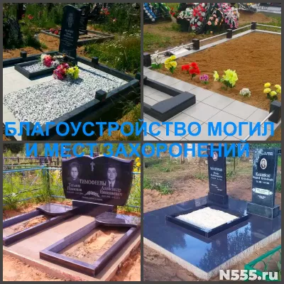 Благоустройство могил и установка памятников профессионально