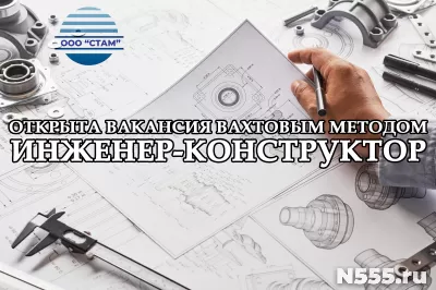 Инженер-конструктор в Ярославскую область (вахта)